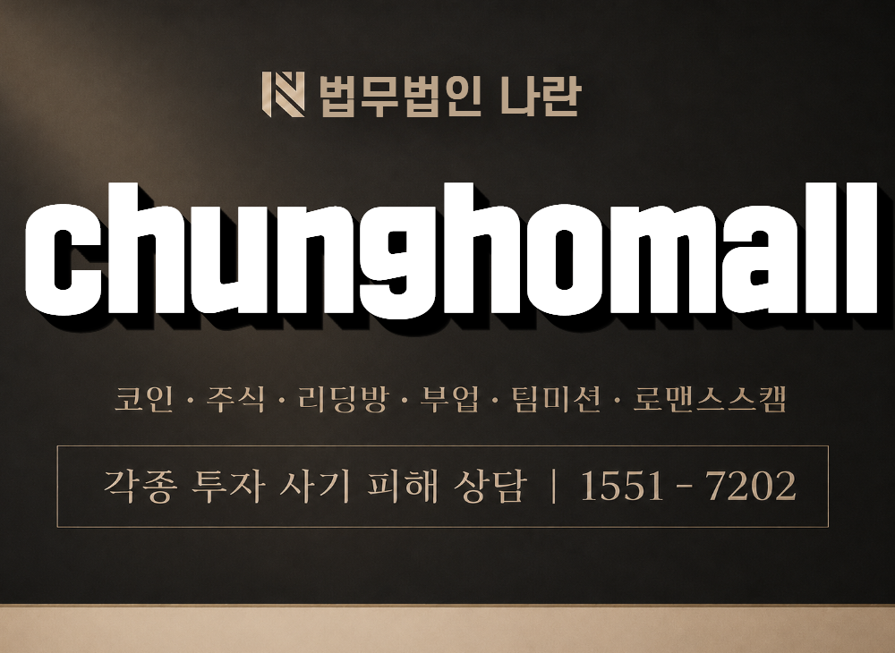 chunghomall 사기 사칭 이미지