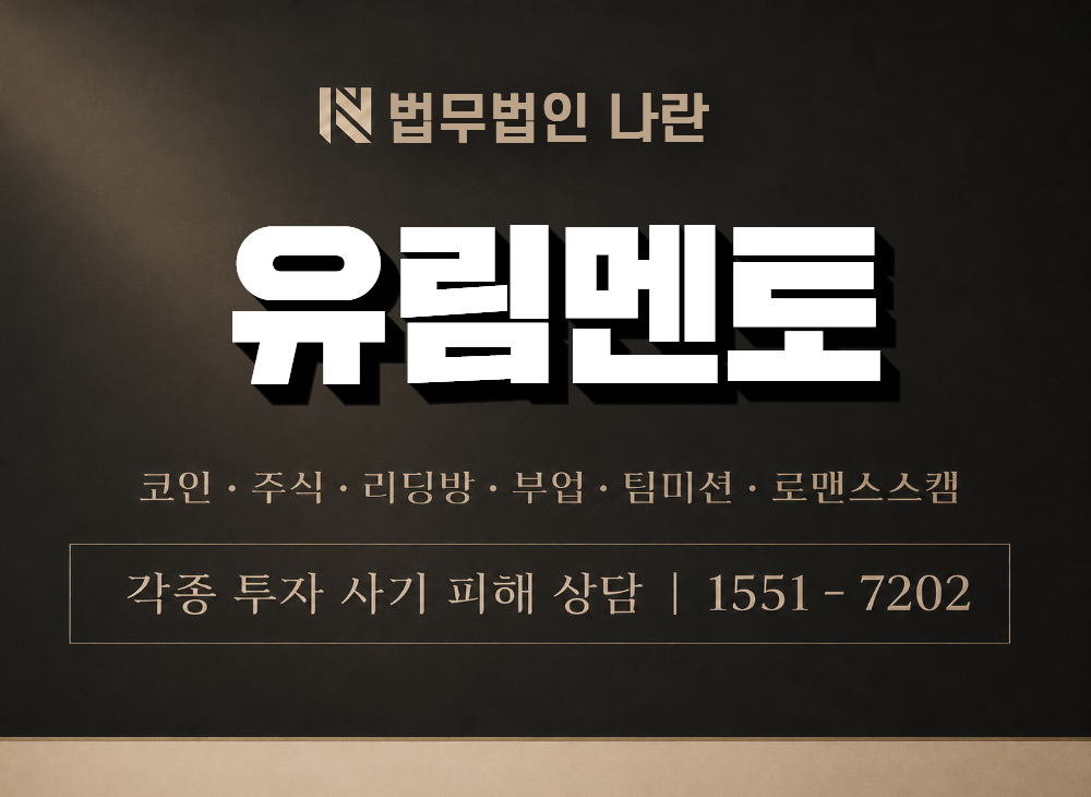 유림멘토 사기 사칭 이미지
