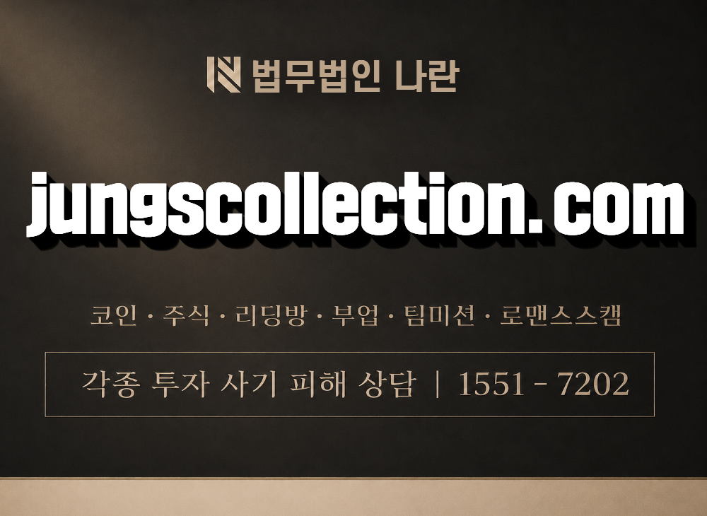 정스 컬렉션 닷컴 jungscollection.com 사기 사칭 이미지