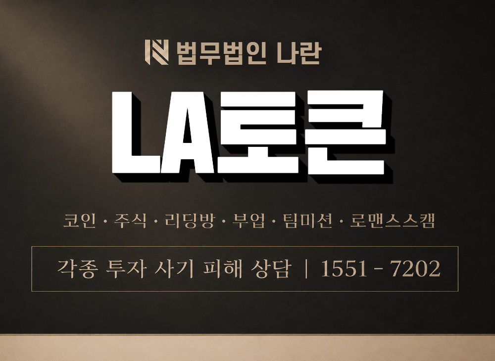 LA토큰 사기 사칭 이미지
