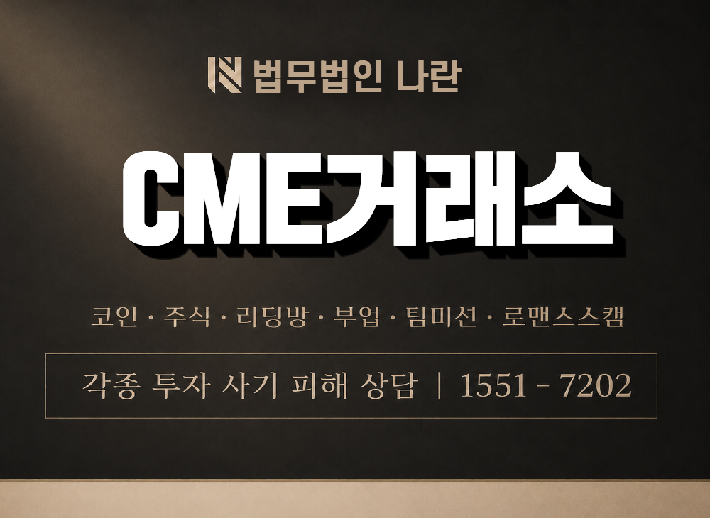 CME거래소 사기 사칭 이미지