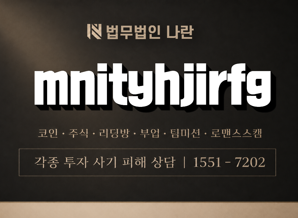 mnityhjirfg 사기 사칭 이미지