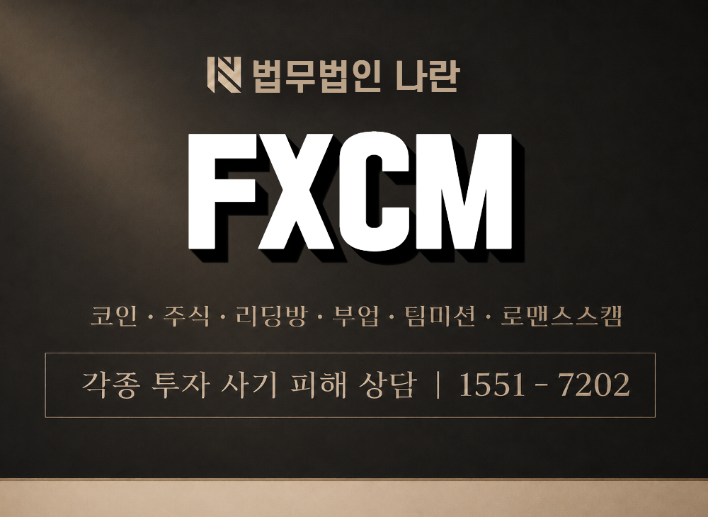 FXCM 사기 사칭 이미지