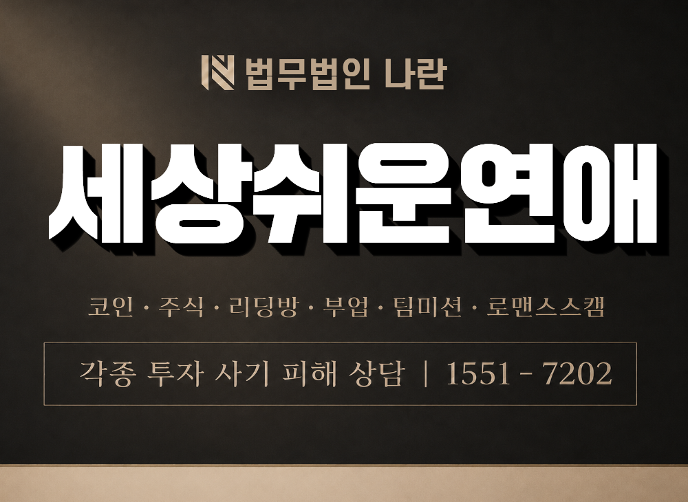 세상쉬운연애 사기 사칭 이미지