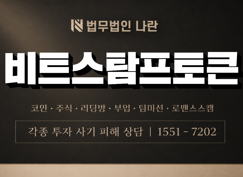 비트스탐프토큰 사기 사칭 이미지