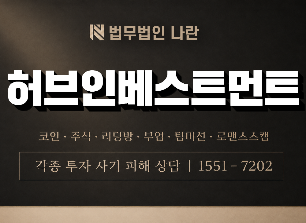 허브인베스트먼트 사기 사칭 이미지