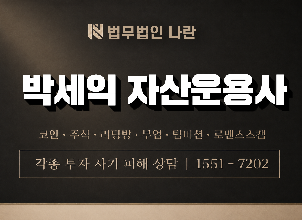 박세익 자산운용사 사기 사칭 이미지