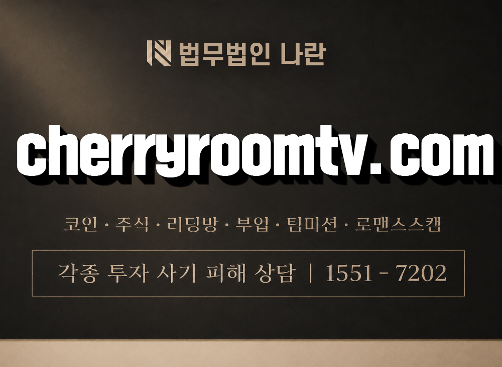 cherryroomtv.com 사기 사칭 이미지