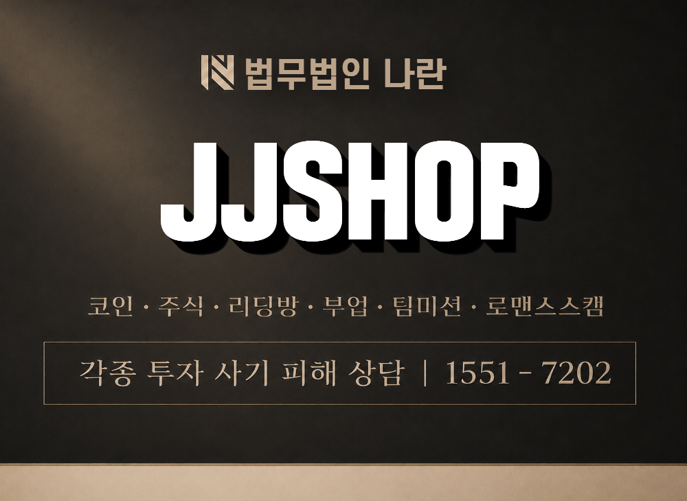 JJSHOP 사기 사칭 이미지