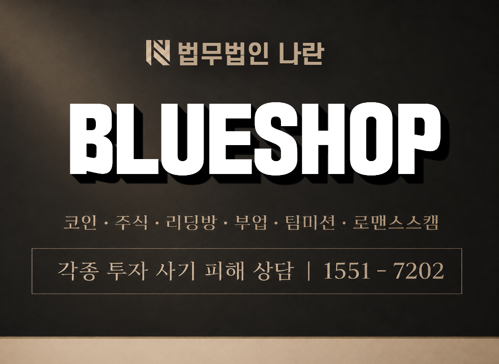 BLUESHOP 사기 사칭 이미지