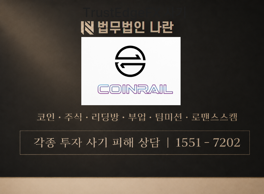 COINRAIL 사기 사칭 이미지