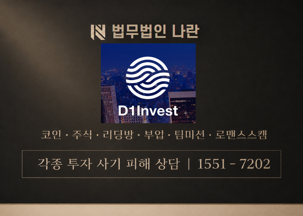 D1Invest 사기 사칭 이미지