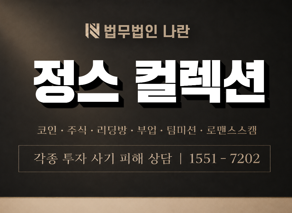 정스 컬렉션 사기 사칭 이미지