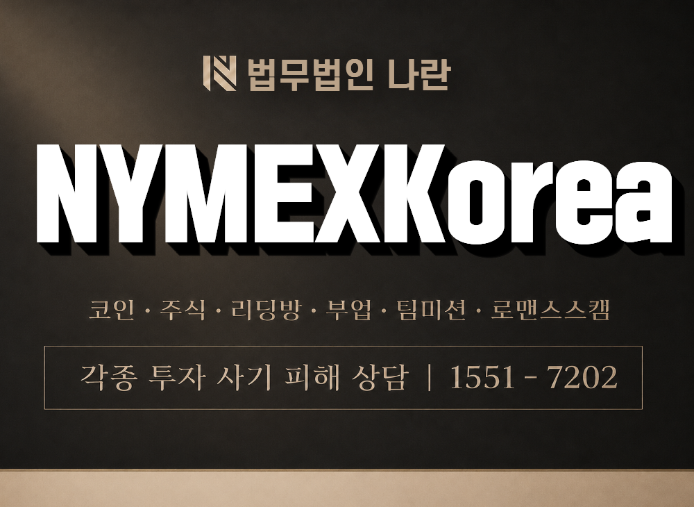 NYMEXKorea 사기 사칭 이미지