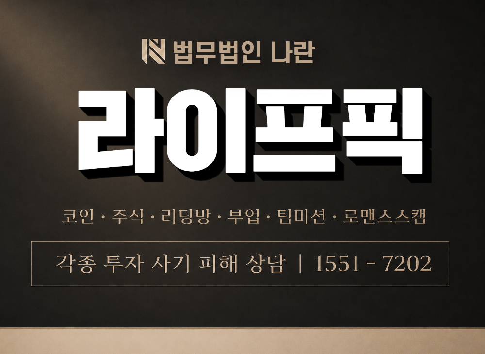 라이프픽 사기 사칭 이미지