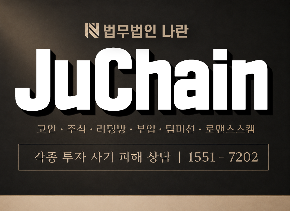 JuChain 사기 사칭 이미지