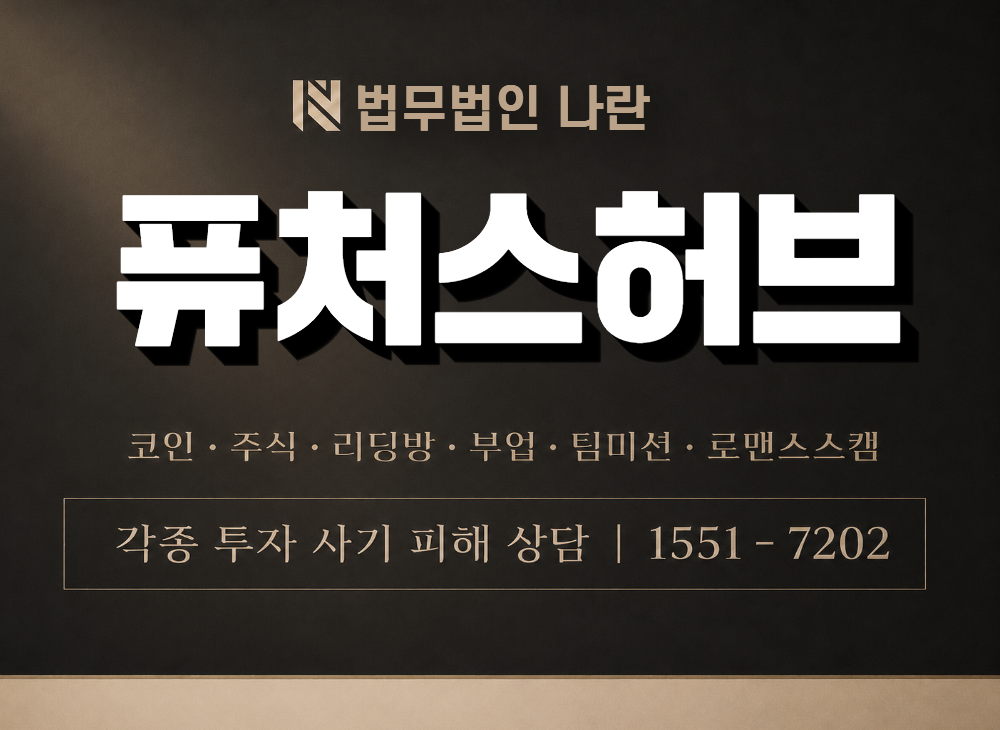 퓨처스허브 사기 사칭 이미지