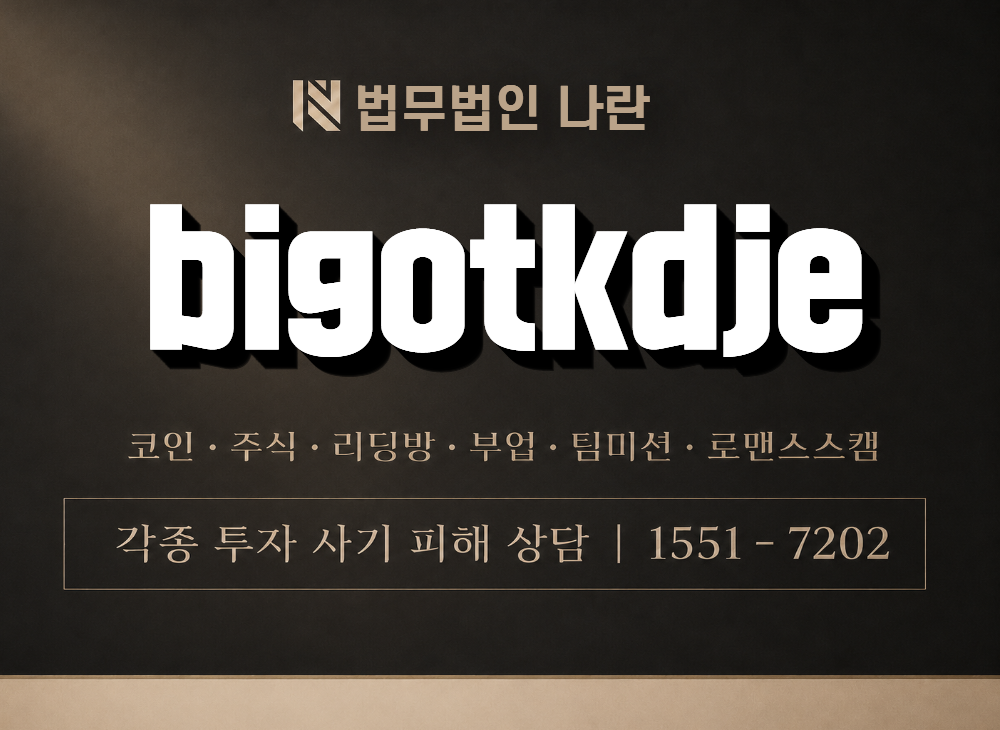 bigotkdje 사기 사칭 이미지