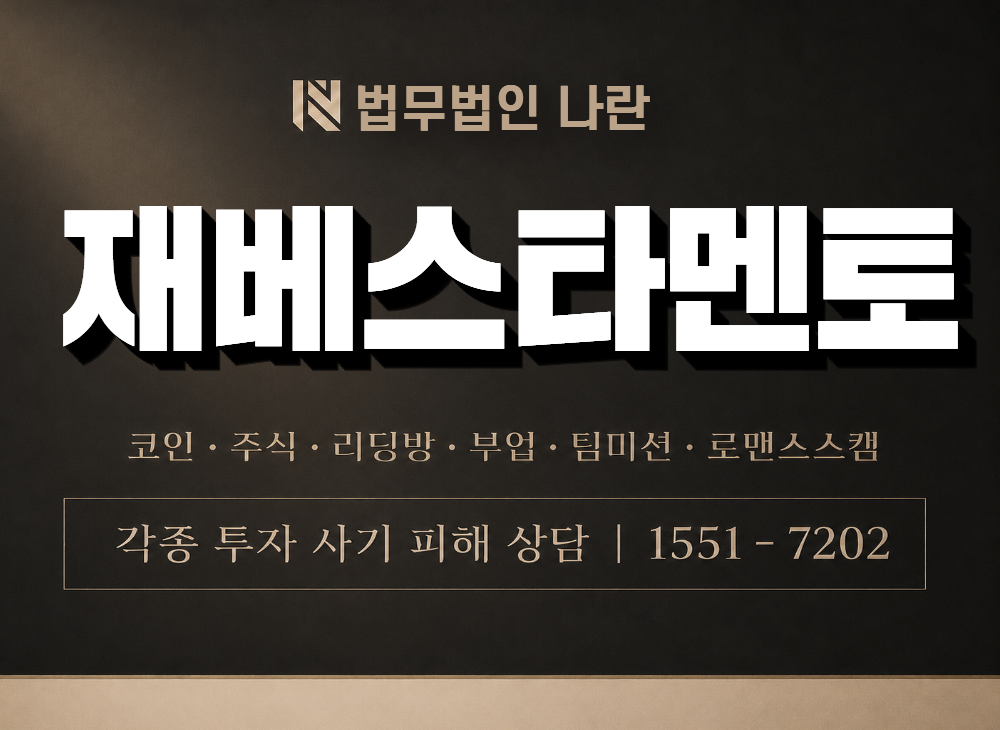 재베스타멘토 사기 사칭 이미지
