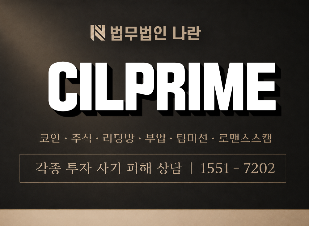 CILPRIME 사기 사칭 이미지