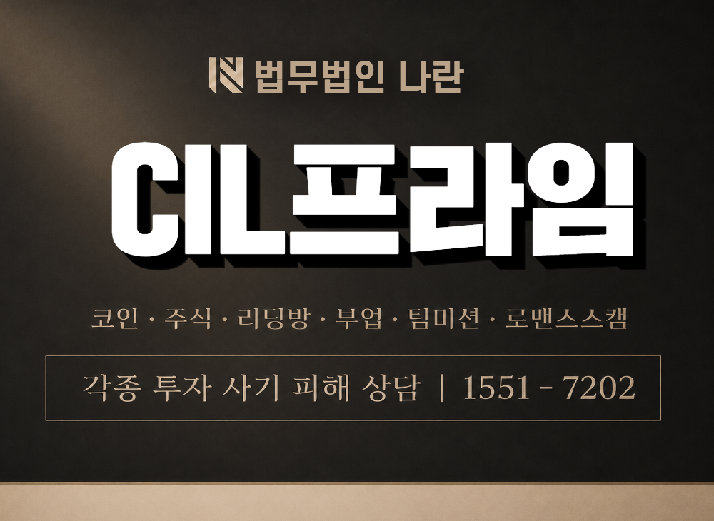 CIL프라임 사기 사칭 이미지