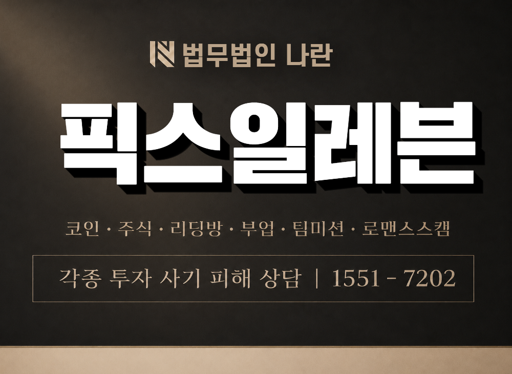 픽스일레븐 사기 사칭 이미지