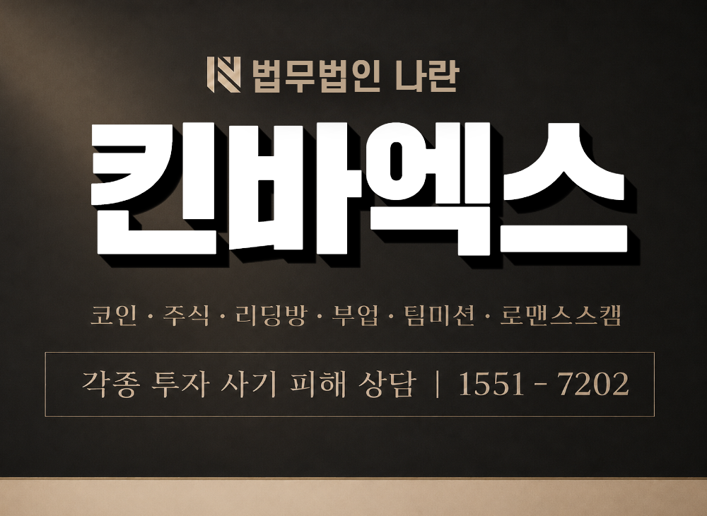 킨바엑스 사기 사칭 이미지