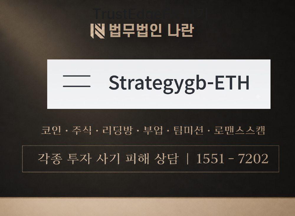 Strategygb-ETH 사기 사칭 이미지