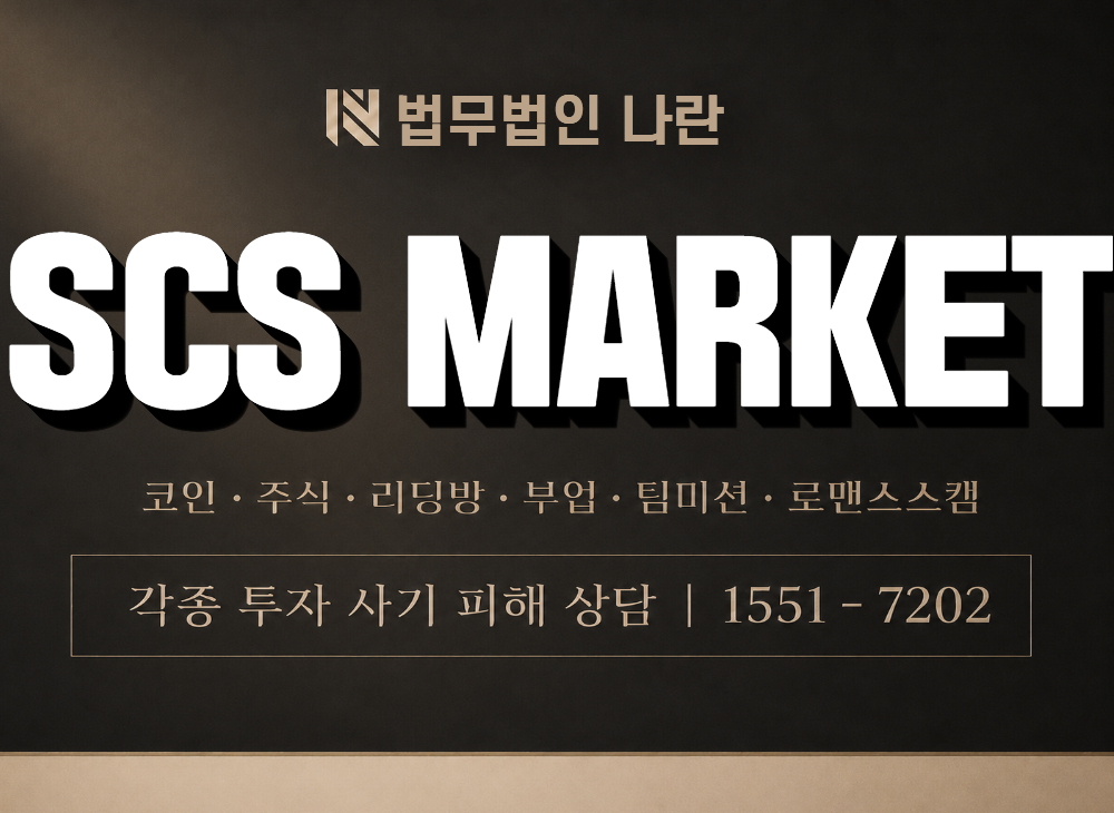 SCS MARKET 사기 사칭 이미지