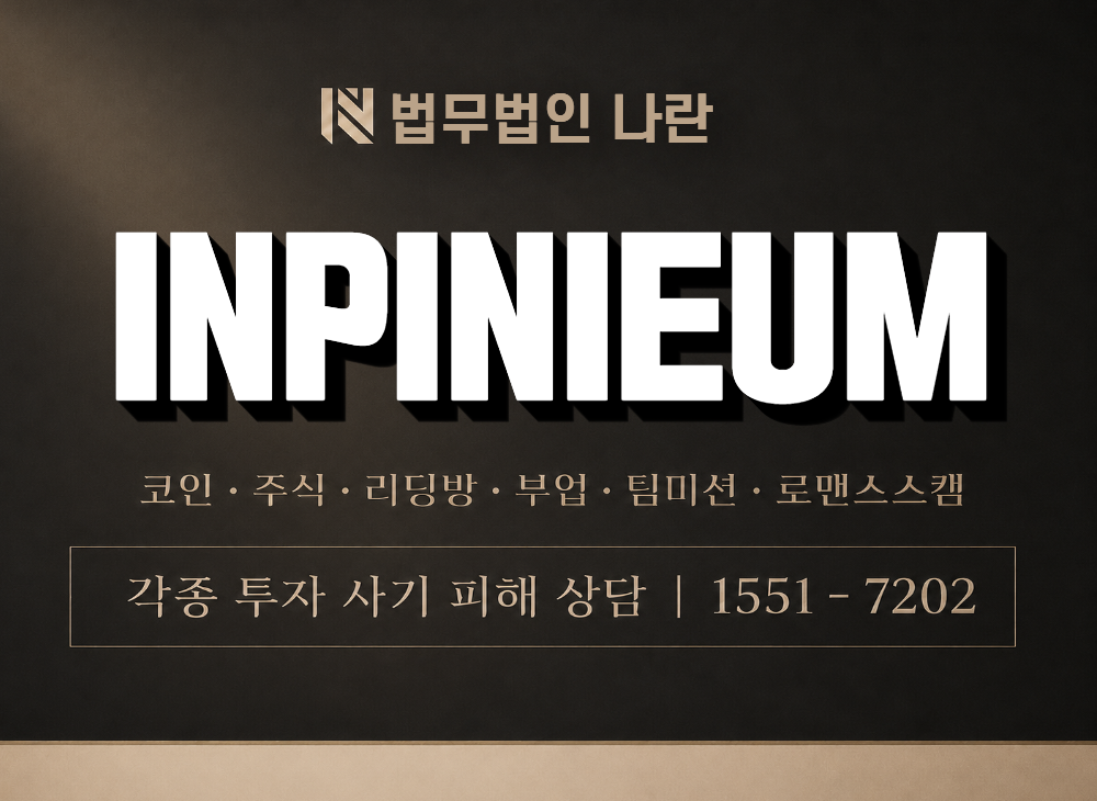 INPINIEUM 사기 사칭 이미지
