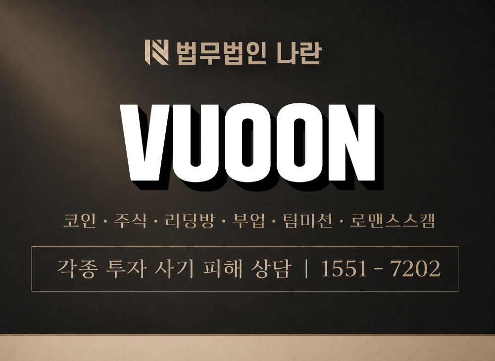VUOON 사기 사칭 이미지