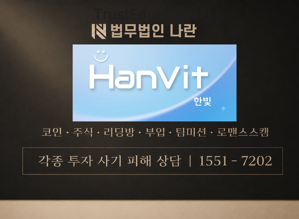 hanvit-trade.com 사기 사칭 이미지
