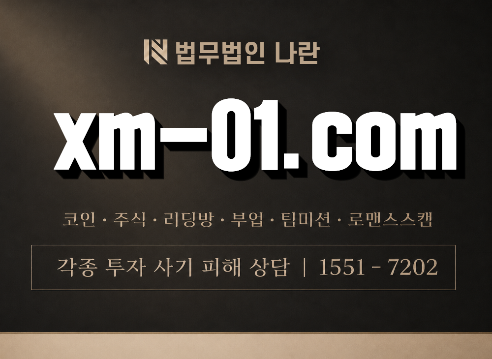xm-01.com 사기 사칭 이미지