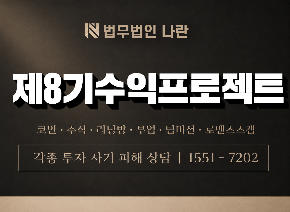 제8기수익프로젝트 사기 사칭 이미지