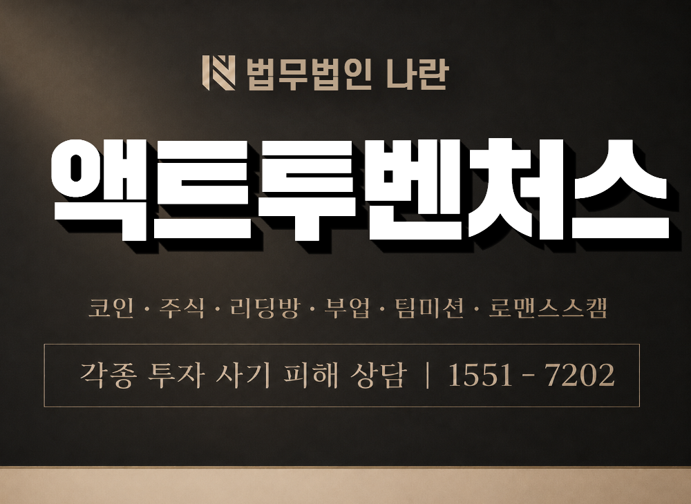 액트투벤처스 사기 사칭 이미지