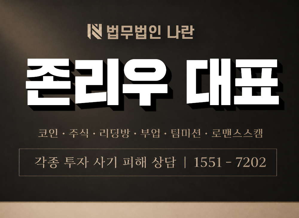 존리우 대표 사기 사칭 이미지
