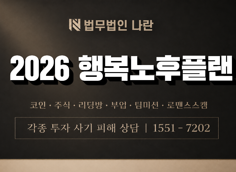 2026 행복노후플랜 사기 사칭 이미지
