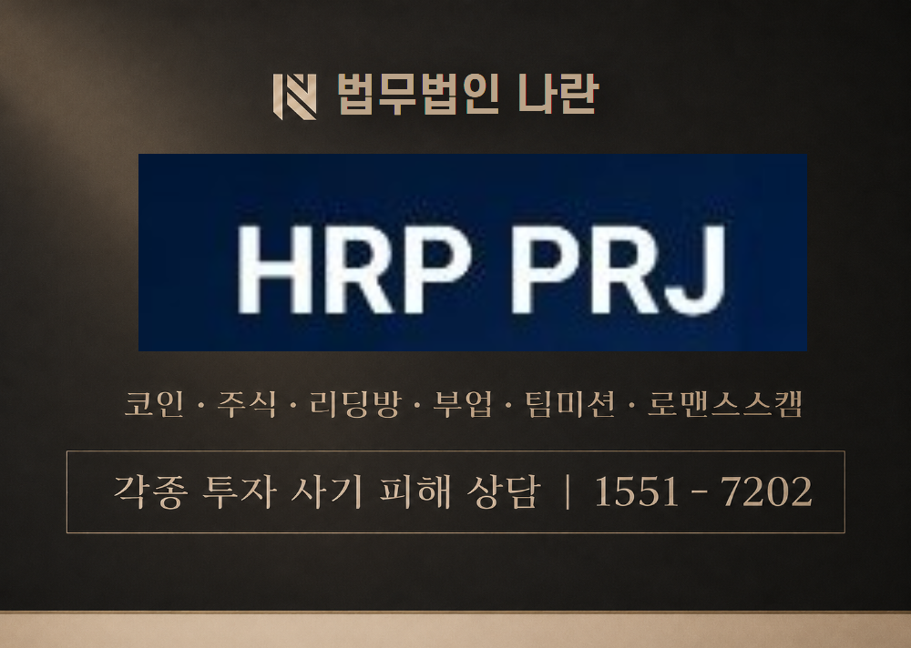 hrp프로젝트 사기 사칭 이미지