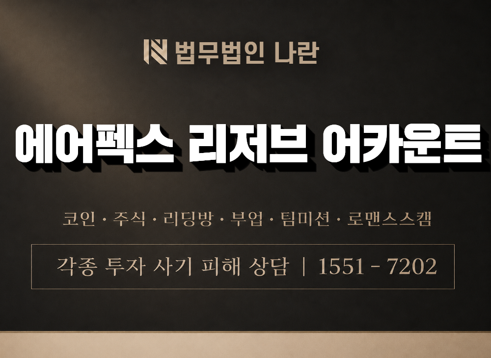 에어펙스 리저브 어카운트 사기 사칭 이미지