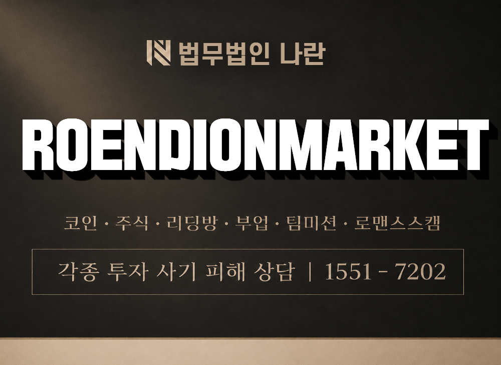 ROENDIONMARKET 사기 사칭 이미지