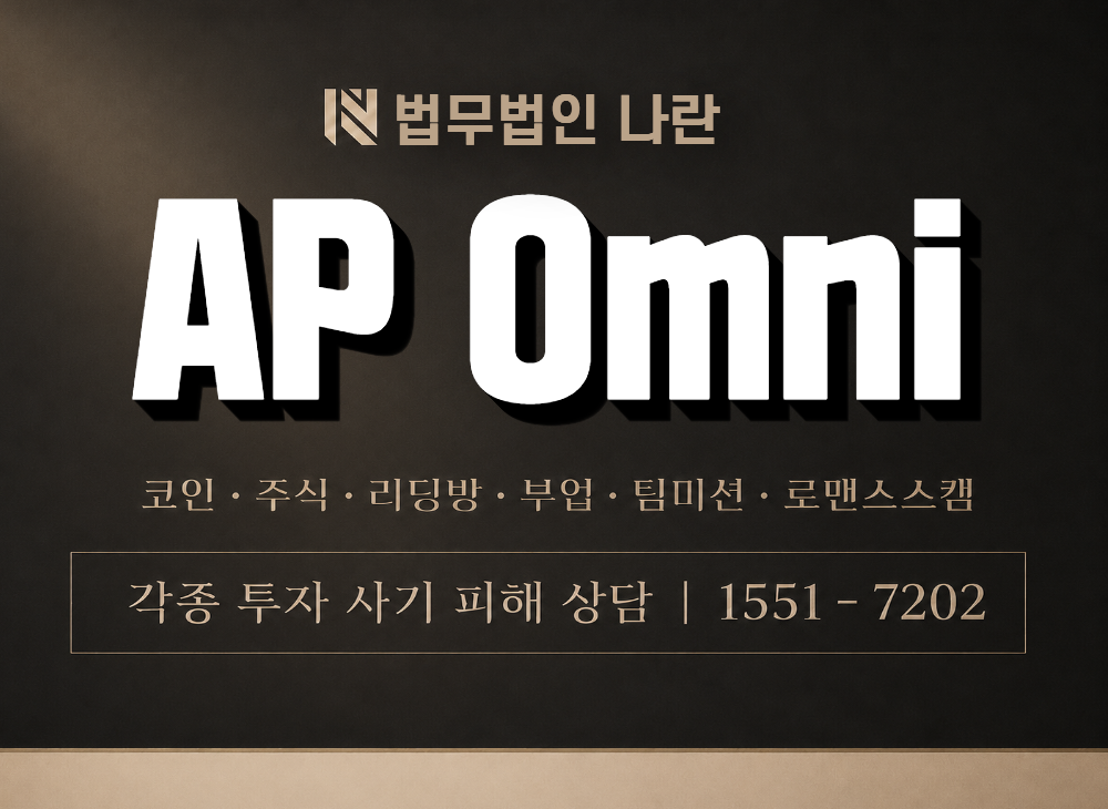 AP Omni 사기 사칭 이미지