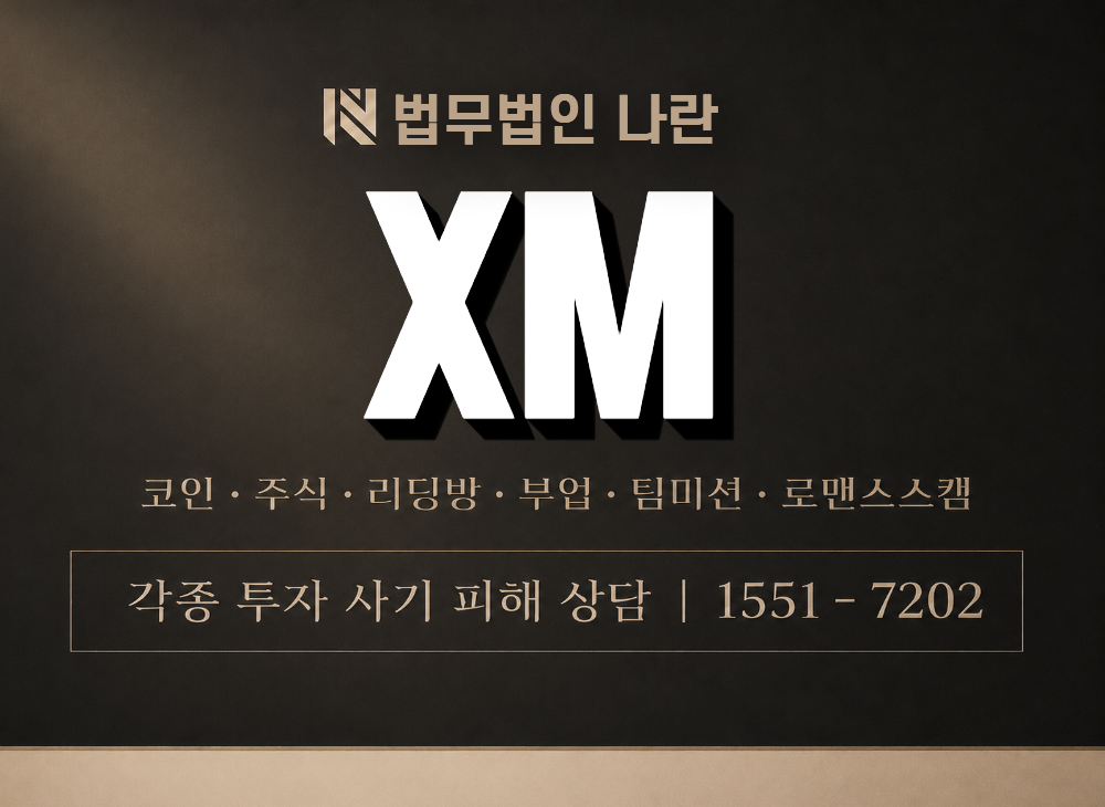 XM 사기 사칭 이미지