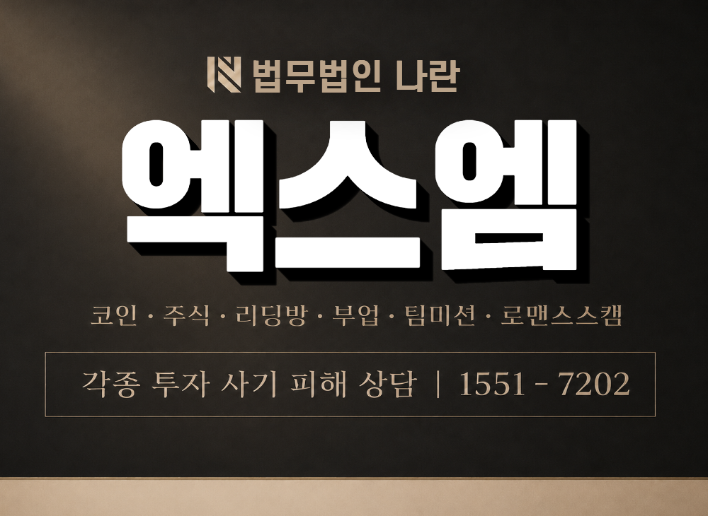 엑스엠 사기 사칭 이미지