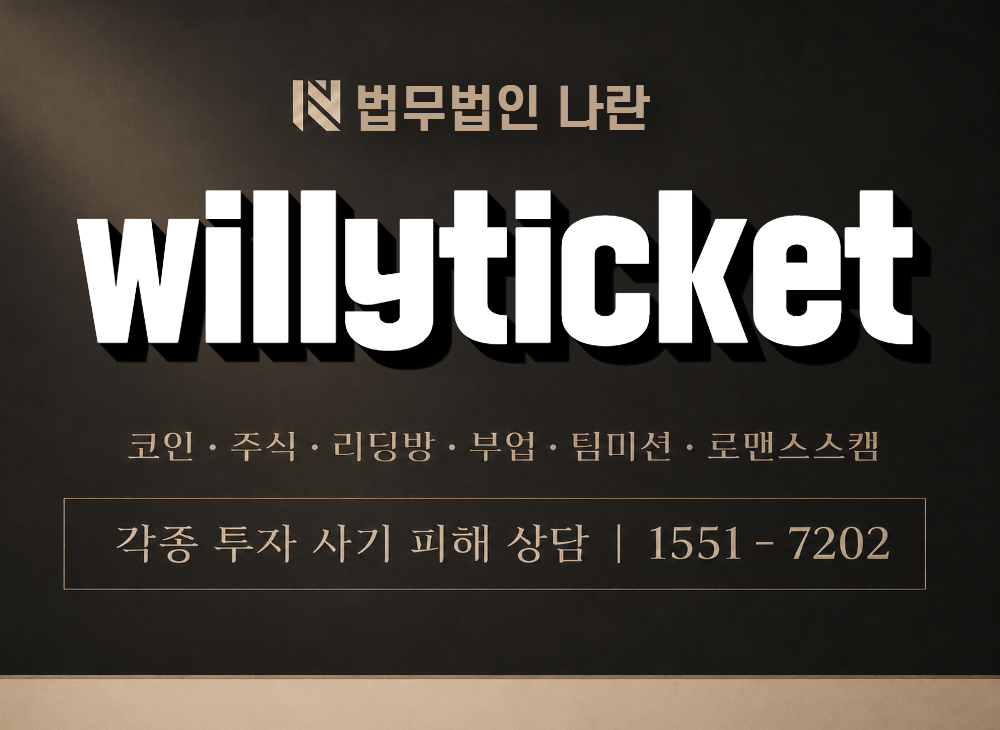 willyticket 사기 사칭 이미지
