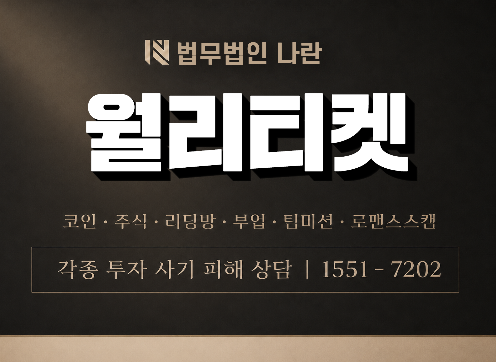 월리티켓 사기 사칭 이미지