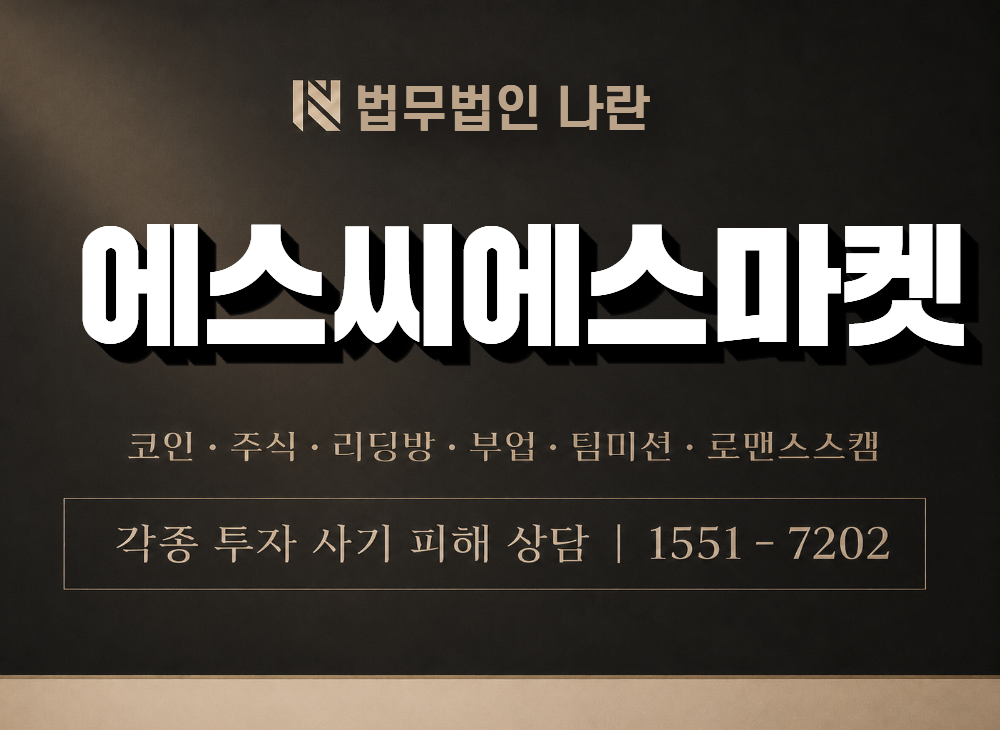 에스씨에스마켓 사기 사칭 이미지