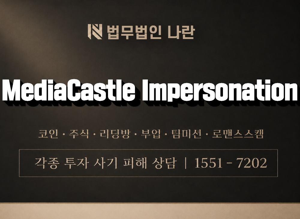 MediaCastle Impersonation 사기 사칭 이미지
