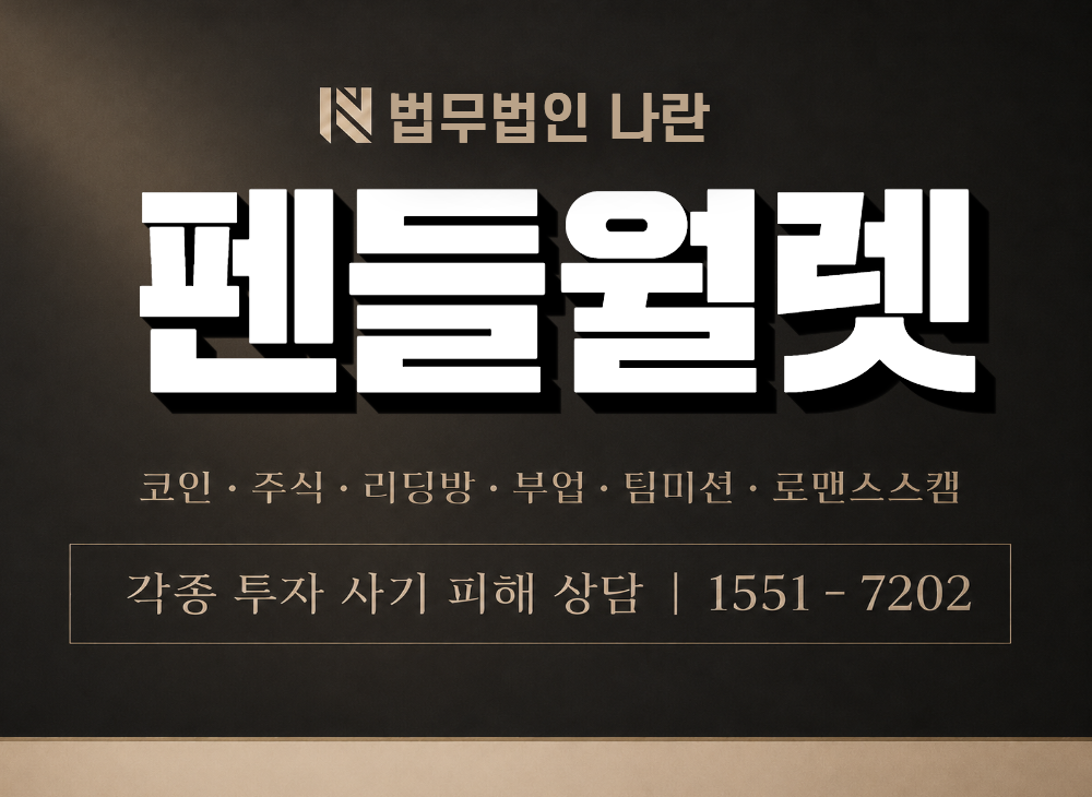 펜들월렛 사기 사칭 이미지