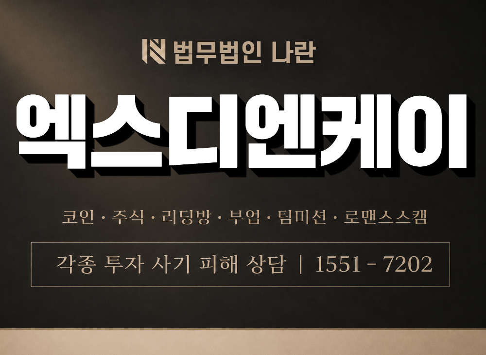 엑스디엔케이 사기 사칭 이미지