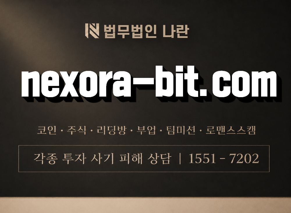 nexora-bit.com 사기 사칭 이미지
